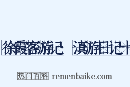 徐霞客游记·滇游日记十是什么意思的图片
